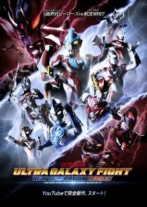 Ultra Galaxy Fight New Generation Heroes อุลตร้าแกแลคซีไฟท์