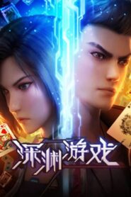 Shenyuan Youxi (The Abyss Game) เกมนรกโลกเส้นตาย ตอนที่ 1-15 ซับไทย