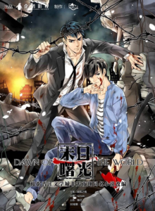 Dawn of the world แสงสุดท้ายวันสิ้นโลก ตอนที่ 1-20 ซับไทย