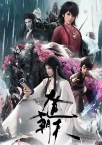 Da Dao Chao Tian (Road to Immortal) มหามรรคาเทียบเทียมฟ้า ตอนที่ 1-7 ซับไทย