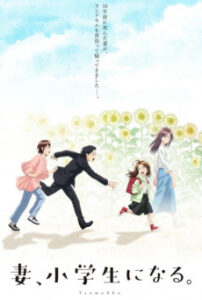 Tsuma, Shougakusei ni Naru. เมื่อภรรยาของผมกลายเป็นนักเรียนชั้นประถม ตอนที่ 1-12 ซับไทย