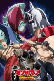 Kinnikuman Kanpeki Chоujin Shiso-hen Season 2 คินนิคุแมน บรรพบุรุษยอดมนุษย์ผู้สมบูรณ์แบบ (ภาค2) ตอนที่ 1-9 ซับไทย