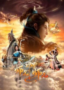 Shixiong A Shixiong 2nd Season My Senior Brother Is Too Steady ศิษย์พี่ใหญ่ของข้า ภาค 2 ตอนที่ 1-14 ซับไทย
