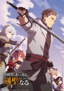 Katainaka no Ossan Kensei ni Naru ปรมาจารย์ดาบชั้นเซียนมาตบเกรียนถึงเมืองกรุง ตอนที่ 1-4 พากย์ไทย