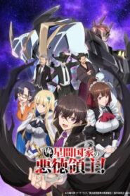 Ore wa Seikan Kokka no Akutoku Ryoushu! ข้าคือขุนนางชั่วแห่งอาณาจักรดวงดาว! ตอนที่ 1-4 ซับไทย