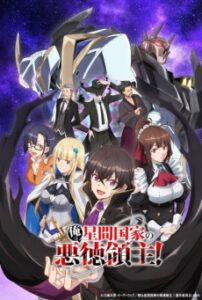Ore wa Seikan Kokka no Akutoku Ryoushu! ข้าคือขุนนางชั่วแห่งอาณาจักรดวงดาว! ตอนที่ 1-4 ซับไทย