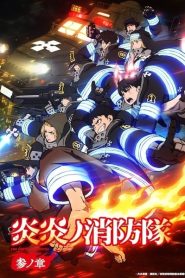 Enen no Shouboutai Season 3 หน่วยผจญคนไฟลุก (ภาค3) ตอนที่ 1-11 ซับไทย