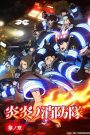 Enen no Shouboutai Season 3 หน่วยผจญคนไฟลุก (ภาค3) ตอนที่ 1-11 ซับไทย