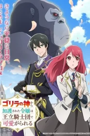 Gorilla no Kami kara Kago sareta Reijou wa Ouritsu Kishidan de Kawaigarareru ตอนที่ 1-10 ซับไทย