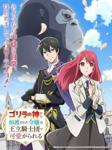Gorilla no Kami kara Kago sareta Reijou wa Ouritsu Kishidan de Kawaigarareru ตอนที่ 1-10 ซับไทย