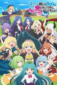 Slime Taoshite 300-nen Season 2 ล่าสไลม์มา 300 ปี รู้ตัวอีกทีก็เลเวล MAX ซะแล้ว (ภาค 2) ตอนที่ 1-11 ซับไทย