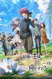Saikyou no Ousama Nidome no Jinsei wa Nani wo Suru จุดเริ่มต้นและจุดสิ้นสุด ตอนที่ 1-10 ซับไทย