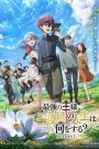 Saikyou no Ousama Nidome no Jinsei wa Nani wo Suru จุดเริ่มต้นและจุดสิ้นสุด ตอนที่ 1-12 ซับไทย