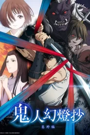 Kijin Gentoushou ลำนำโศกอสุรฆาต ตอนที่ 1-11 ซับไทย