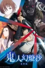 Kijin Gentoushou ลำนำโศกอสุรฆาต ตอนที่ 1-12 ซับไทย