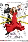 Nazotoki wa Dinner no Ato de นักสืบหลังมื้อค่ำ ตอนที่ 1-11 ซับไทย