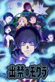 Dekin no Mogura โมกุระ เลอะหลุดโลก ตอนที่ 1-4 ซับไทย