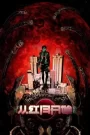 Cong Hong Yue Kaishi (Since The Red Moon Appeared) คืนพระจันทร์ดีเลือด ตอนที่ 1-8 ซับไทย