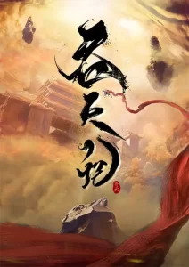 Tun Tian Ji (Swallowing the Heavens) ศึกพิชิตสวรรค์ ตอนที่ 1-15 ซับไทย