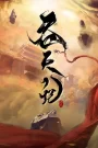Tun Tian Ji (Swallowing the Heavens) ศึกพิชิตสวรรค์ ตอนที่ 1-15 ซับไทย