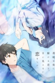Toumei na Yoru ni Kakeru Kimi to, Me ni Mienai Koi wo Shita ตอนที่ 1-3 ซับไทย