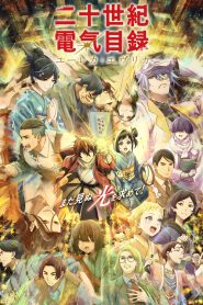 Nijusseiki Denki Mokuroku Eureka Evrika ประกายฝัน วันพรุ่งนี้ ตอนที่ 1-4 ซับไทย