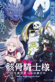 Gaikotsu Kishi-sama, Tadaima Isekai e Odekakechuu II บันทึกการเดินทางต่างโลกของท่านอัศวินกระดูก (ภาค2) ตอนที่ 1-2 ซับไทย