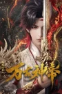 Wan Gu Shen Di (God Emperor) มหาเทพนิรันดร์กาล ตอนที่ 1-3 ซับไทย