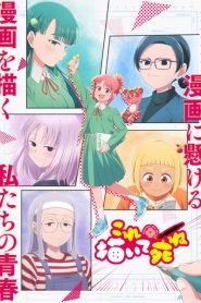 Kore Kaite Shine วาดเรื่องนี้ก่อนแล้วค่อยตาย ตอนที่ 1-3 ซับไทย
