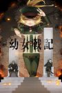 Youjo Senki II บันทึกสงครามของยัยเผด็จการ (ภาค2) ตอนที่ 1-2 ซับไทย