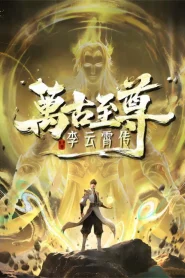 Wangu Zhizun: Li Yunxiao Zhuan (The Eternal Supreme) จ้าวยุทธ์อมตะนิรันดร์กาล ภาคหลี่อวิ๋นเซียว ตอนที่ 1-3 ซับไทย