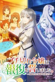 Buchigire Reijou wa Houfuku wo Chikaimashita ตอนที่ 1-2 ซับไทย