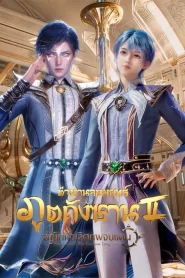 Douluo Dalu II: Jueshi Tangmen ตำนานจอมยุทธ์ภูตถังซาน 2: สำนักถังเลิศภพจบแดน ตอนที่ 1-62 พากย์ไทย