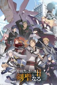 Katainaka no Ossan Kensei ni Naru II Season 2 ปรมาจารย์ดาบชั้นเซียนมาตบเกรียนถึงเมืองกรุง (ภาค2) ตอนที่ 1-2 ซับไทย