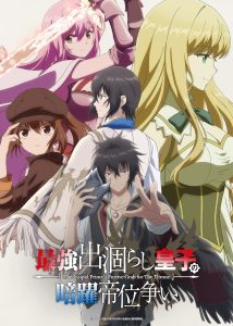 Saikyou Degarashi Ouji no Anyaku Teii Arasoi ชิงบัลลังก์ในเงามืด ตอนที่ 1-3 ซับไทย