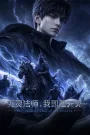 Si Ling Fa Shi! Wo Ji Shi Tian Zai (Necromancer: I Am the Scourge) หมื่นอสูรศิโรราบ ตอนที่ 1-3 ซับไทย